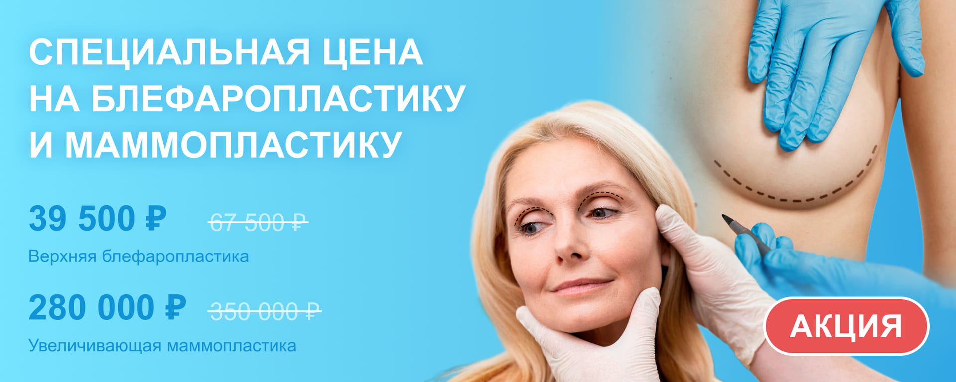 Специальные цены на верхнюю блефаропластику и увеличивающую маммопластику в АМЦ